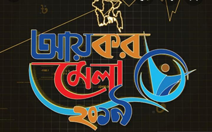 আয়কর মেলায় কর গ্রহন ও কর প্রদানে সেবাদান