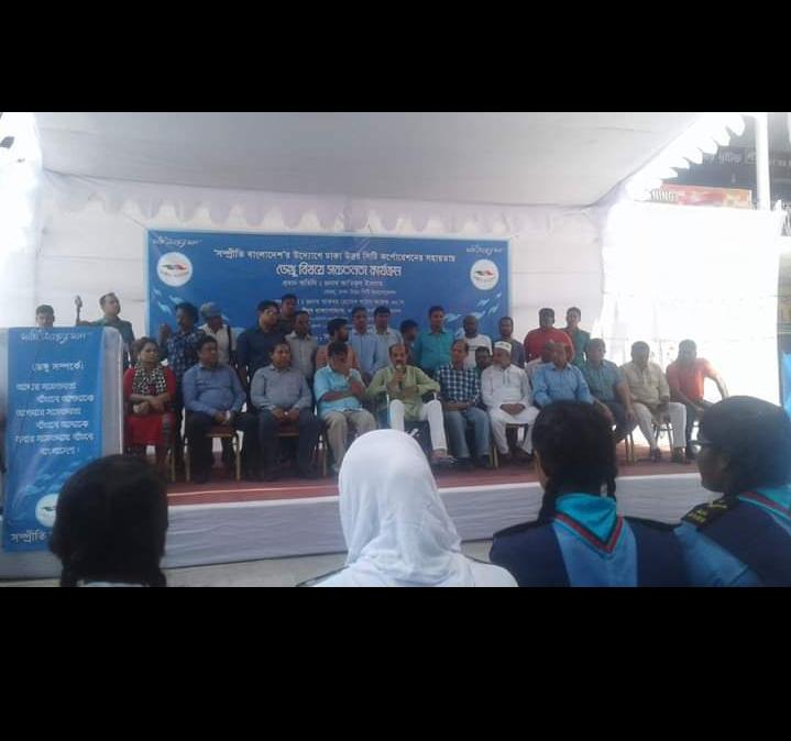 ডেঙ্গু বিষয়ক সচেতনতা কার্যক্রম