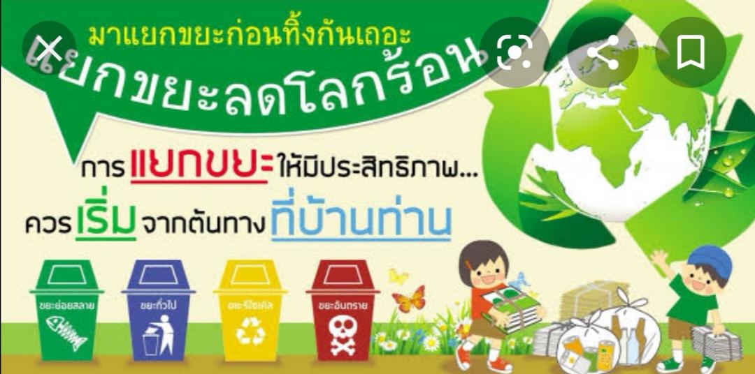 กิจกรรมรนรงค์การแยกขยะที่บ้าน