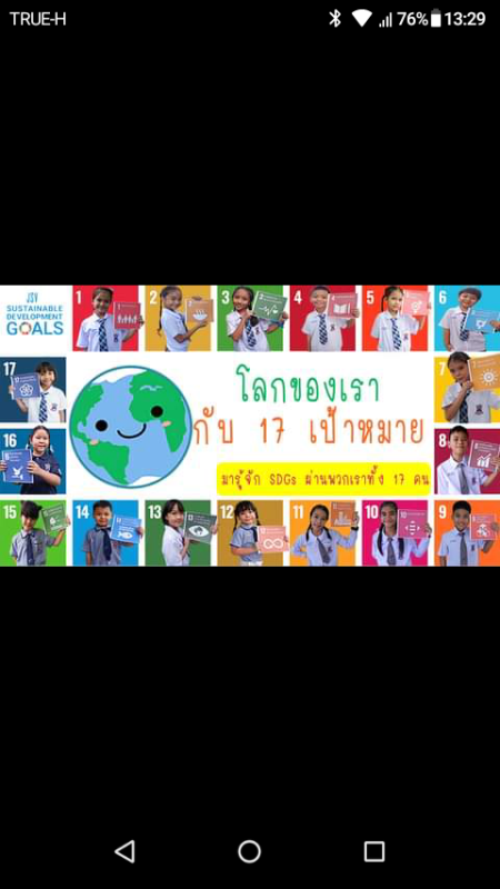 โลกของเรา17เป้าหมาย