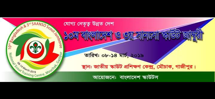 10th Bangladesh and 3rd SAANSO Scout Jamboree