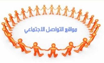 التواصل الإجتماعي