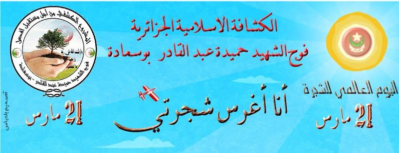 من أجل مستقبل أفضل " أنا أغرس شجرتي "