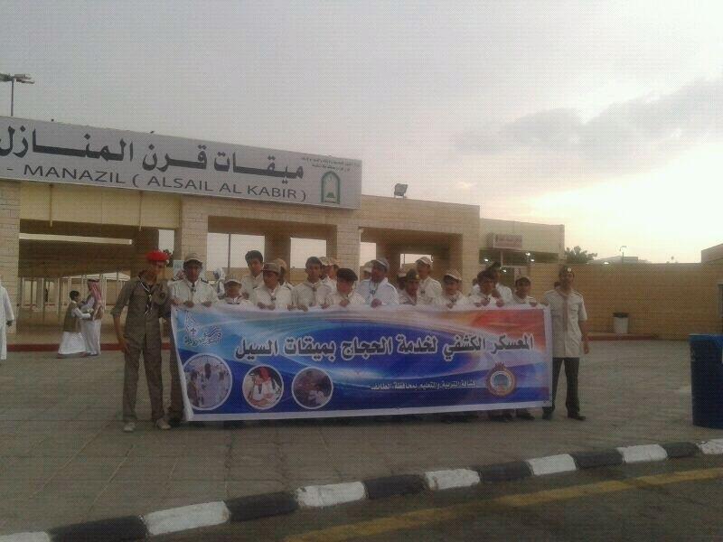 المعسكر الكشفي لخدمة الحجاج بميقات قرن المنازل