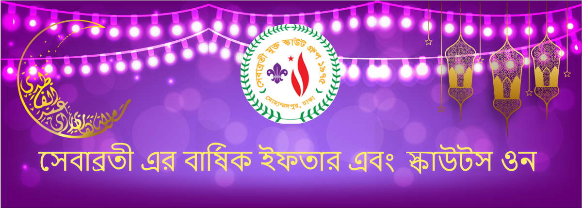 সেবাব্রতীর বার্ষিক ইফতার এবং স্কাউটস ওন।