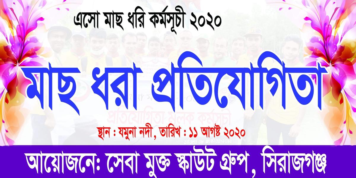 মাছ ধরার প্রতিযোগিতা 