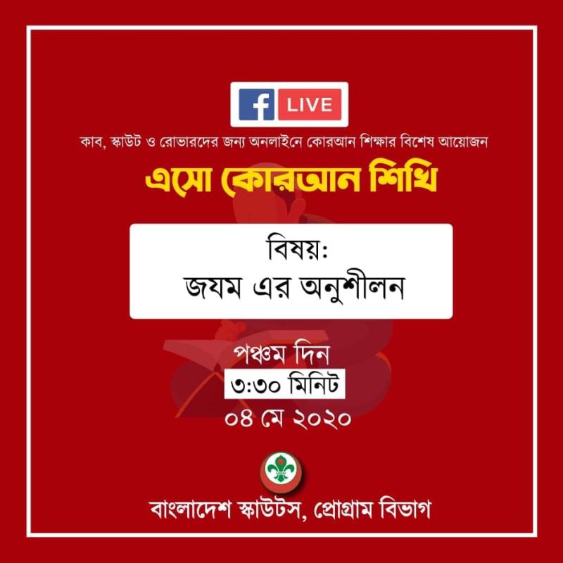 এসো কোরআন শিখি - পঞ্চম দিন 