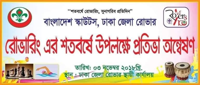 প্রতিভা অন্বেষণ -২০১৮