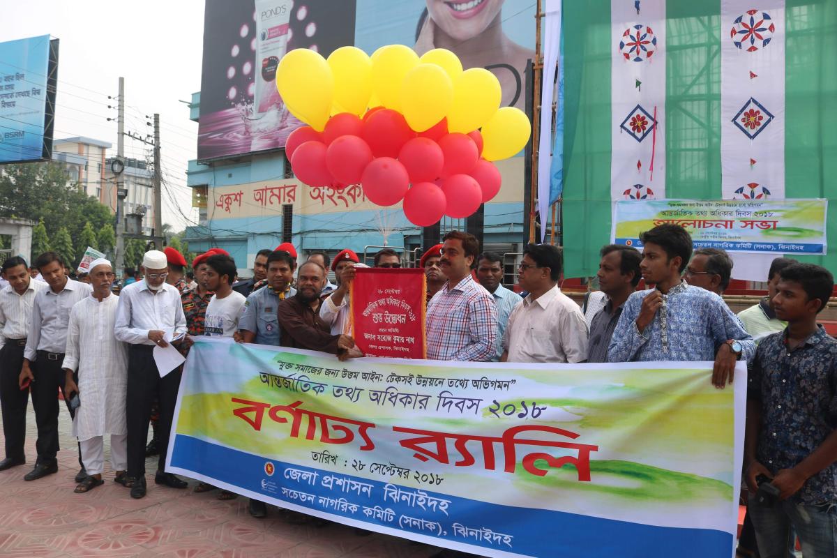 আন্তর্জাতিক তথ্য অধিকার দিবস-২০১৮