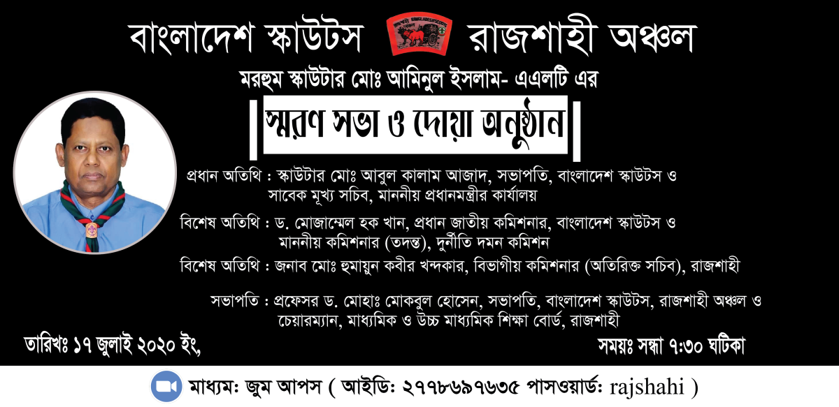 স্মরণ সভা ও দোয়া অনুষ্ঠান