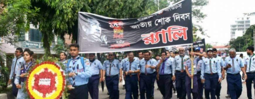 জাতীয় শোক দিবস র‍্যালি ২০১৯