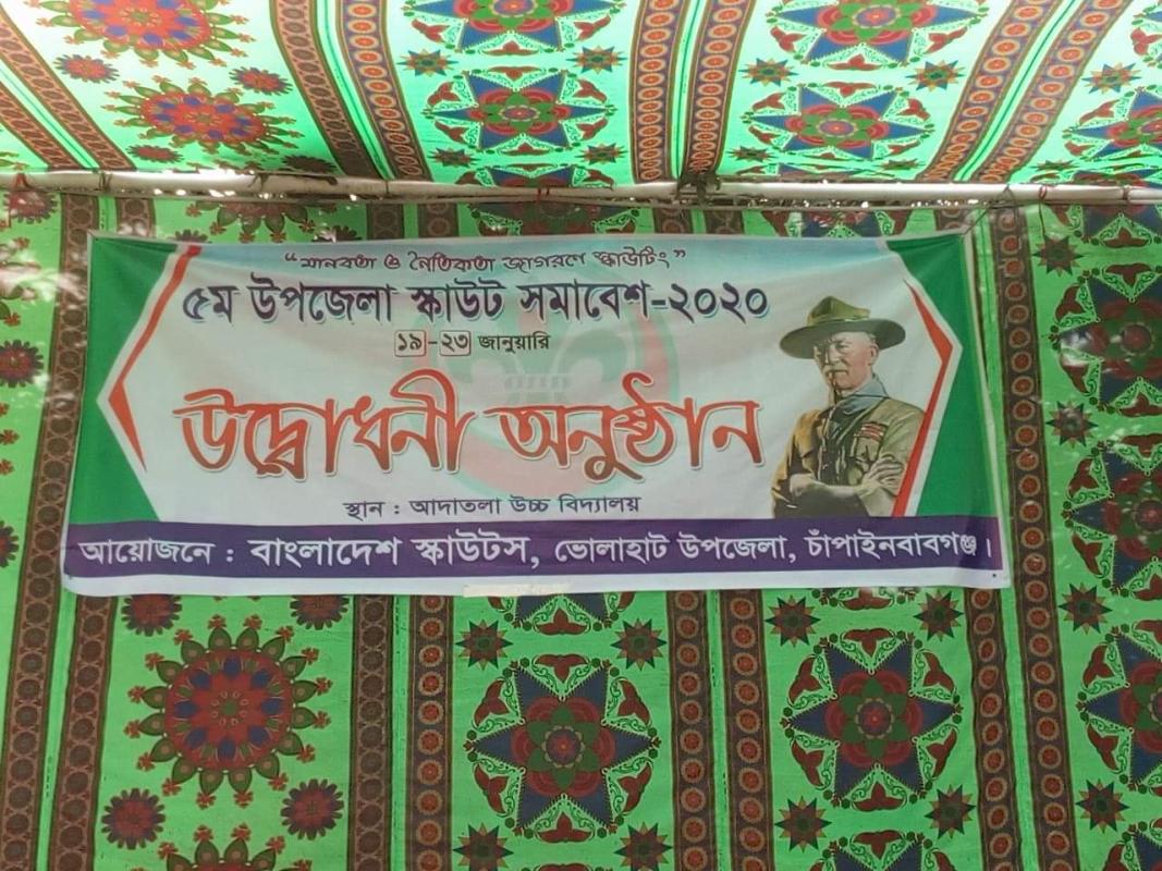 ৫ম উপজেলা স্কাউট সমাবেশ -২০২০