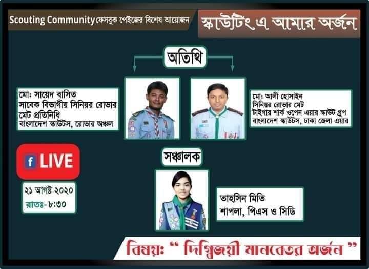 স্কাউটিং ও আমার অর্জন