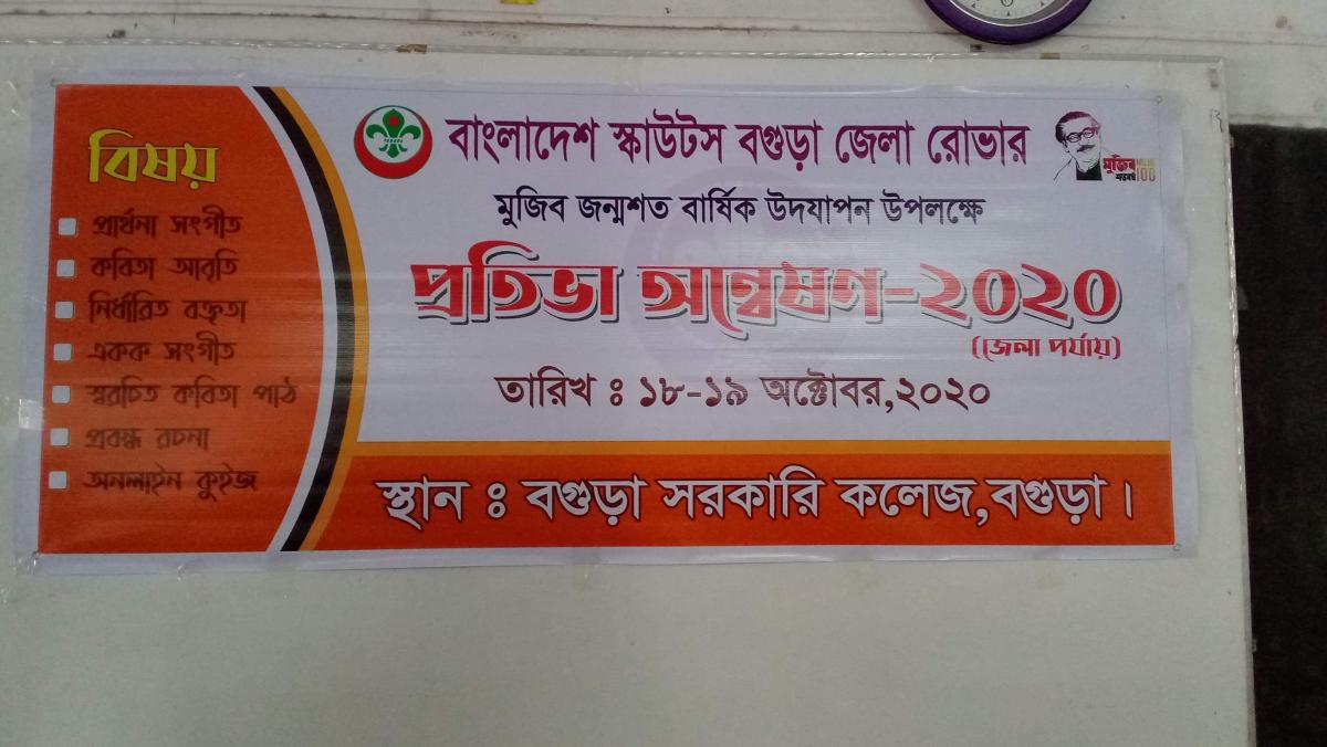 মুজিব জন্মশত বার্ষিক উদযাপন উপলক্ষে প্রতিভা অন্বেষণ ২০২০