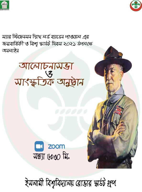 বিশ্ব স্কাউট দিবস-২০২১ উপলক্ষ্যে ভার্চুয়াল আলোচনাসভা ও সাংস্কৃতিক অনুষ্ঠান