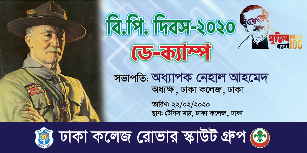 বি.পি দিবস-২০২০