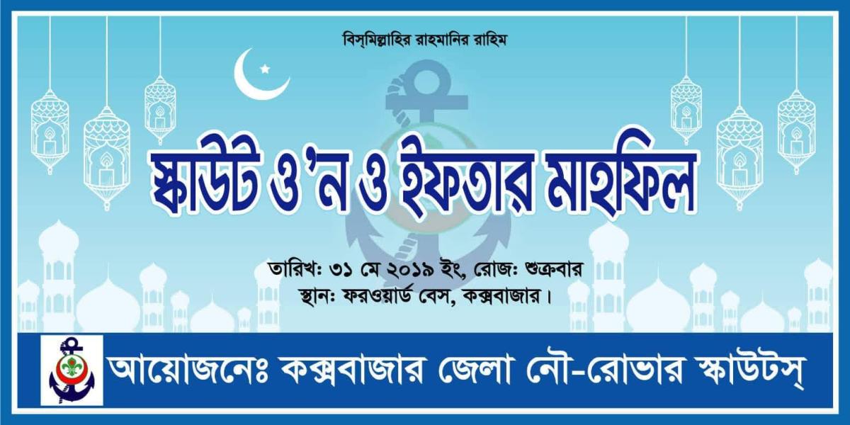 Scout Own and Iftar Mahfil 2019 