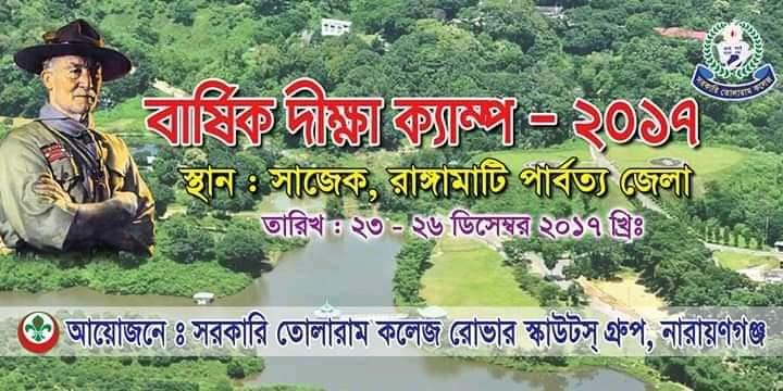 বার্ষিক দীক্ষা ক্যাম্প-২০১৭