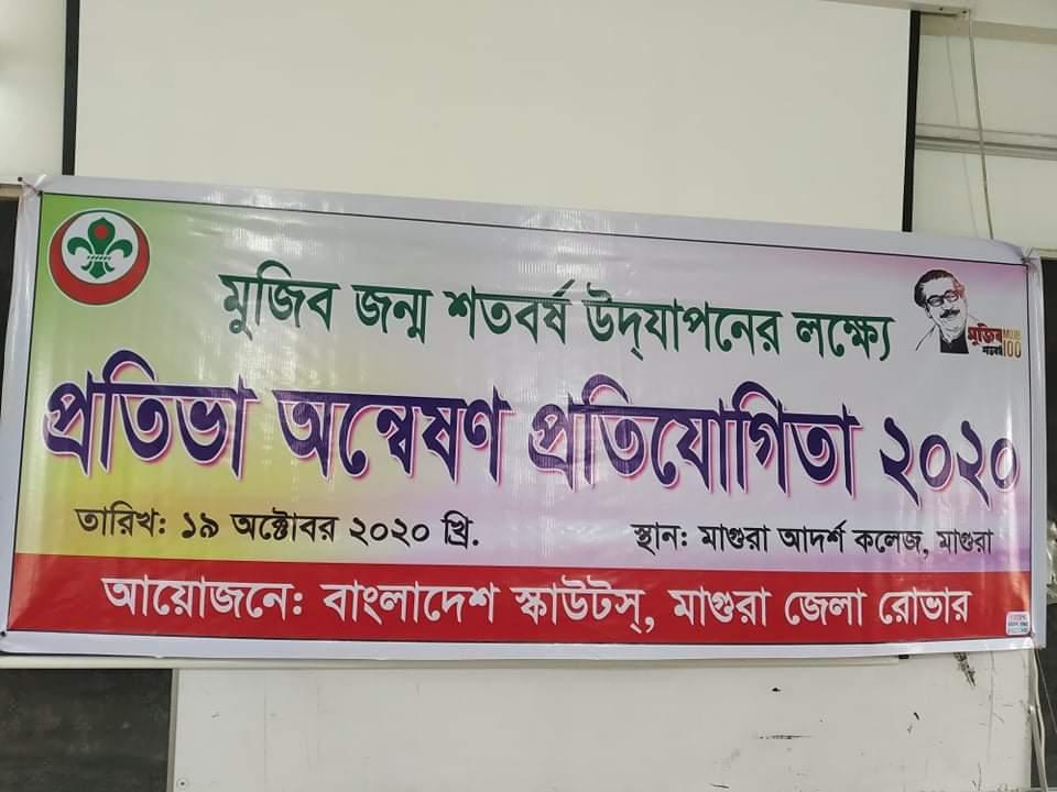 প্রতিভা অন্বেষণ প্রতিযোগিতা ১৯ অক্টোবর ২০২০ খ্রি.