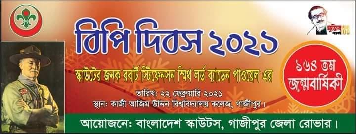 ব্যাডেন পাওয়েলের ১৬৪তম জন্মদিন পালিত ২২শে ফেব্রোয়ারী ২০২১