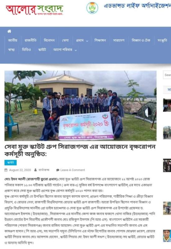 Sheba Mukta Scout Group Sirajganj organized a tree planting program 2020