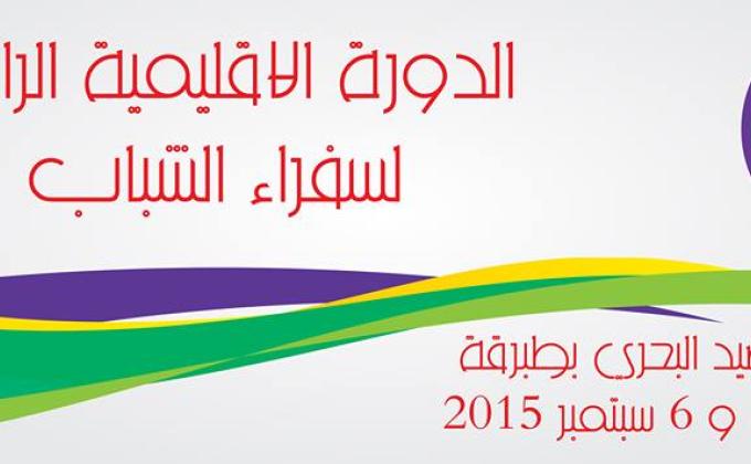 Wait for us at the fourth session of training of the youth ambassadors 04-05 and 06 semptembre 2015 in tabarka,a coastal town located in north-western Tunisia