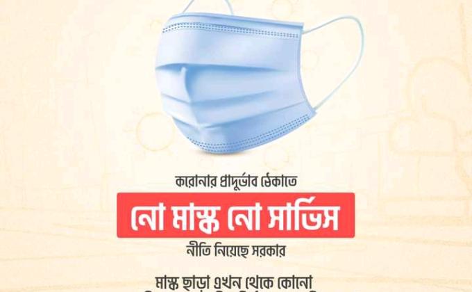 নো মাস্ক নো সার্ভিস