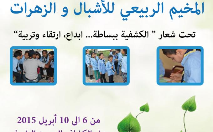 المخيم الربيعي للاشبال و الزهرات بمدبنة أكادبرـ المغرب