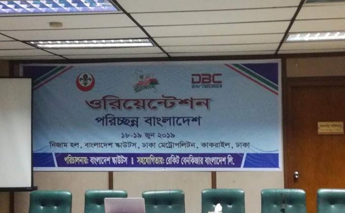 পরিচ্ছন্ন বাংলাদেশ ওরিয়েন্টেশন 