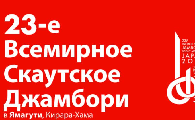 Шевроны для Всемирного Скаутского Джамбори