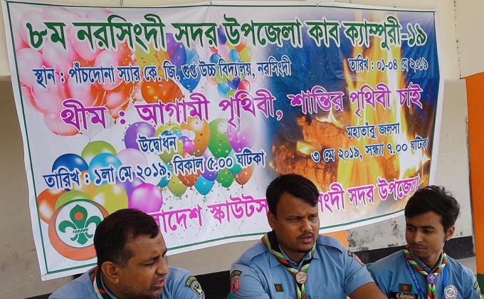 ৮ম নরসিংদী সদর উপজেলা কাব ক্যাম্পুরী - ২০১৯