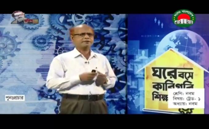 ঘরে বসে  কারিগরি শিক্ষা (ট্রেড ১)
