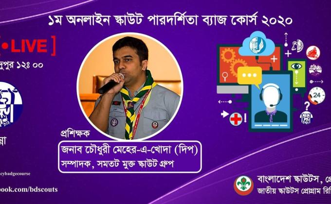 ১ম অনলাইন স্কাউট পারদর্শিতা ব্যাজ কোর্স 2020 (রান্না)