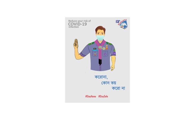 করোনা, কোন ভয় করো না।