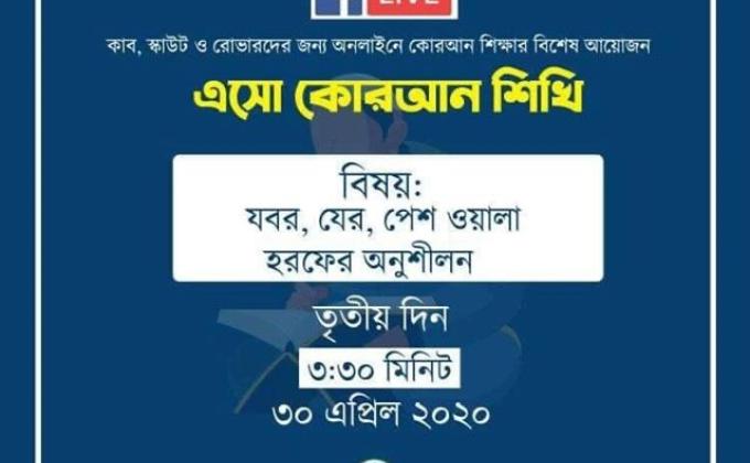 এসো কোরআন শিখি (পার্ট 3)