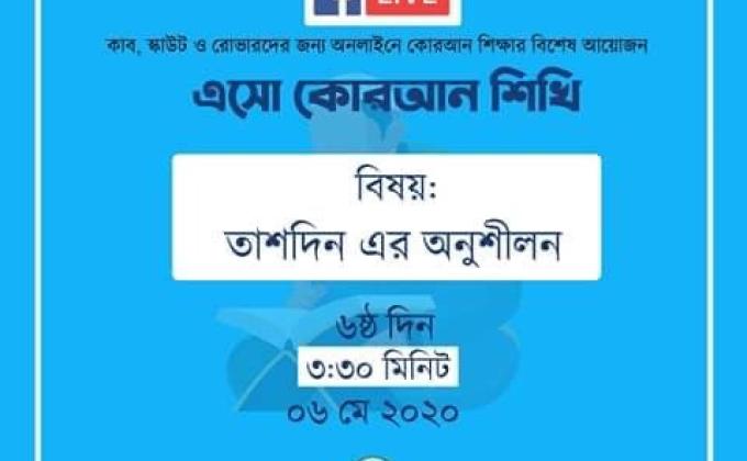 এসো কোরআন শিখি (পার্ট 6)