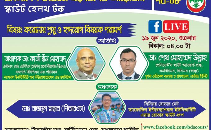 স্কাউট হেলথ টক (পর্ব 0৮)