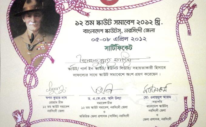 ১২ তম নরসিংদী জেলা স্কাউট সমাবেশ