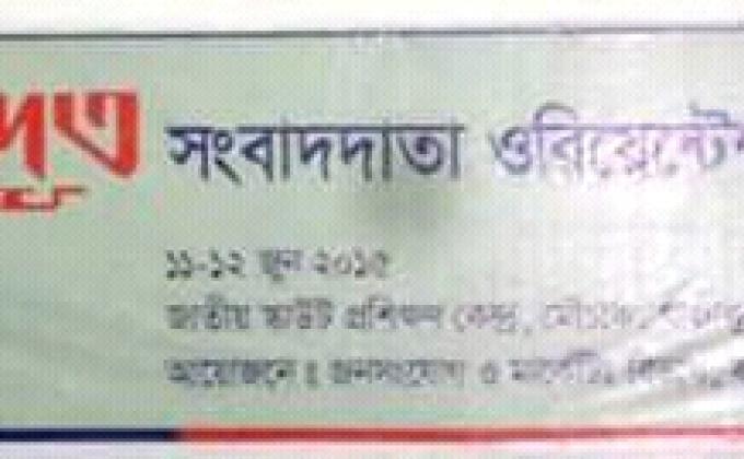 সংবাদদাতা অরিয়েন্টেশন কোর্স-২০১৫