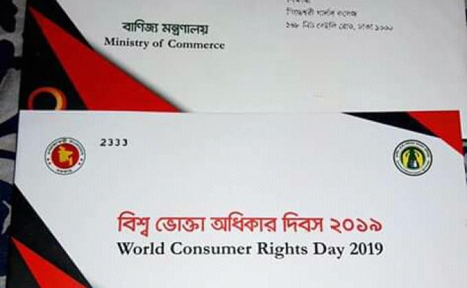 বিশ্ব ভোক্তা অধিকার দিবস ২০১৯