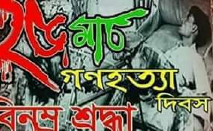 জাতীয় গনহত্যা দিবস -২০১৩