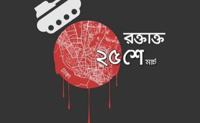 জাতীয় গনহত্যা দিবস -২০১৪
