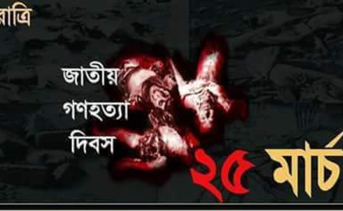 জাতীয় গনহত্যা দিবস -২০২০