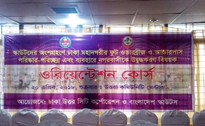 ফুট ওভারব্রিজ ও আন্ডারপাস পরিষ্কার পরিচ্ছন্ন অভিযান-২০১৮