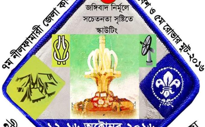 ৫ম নীলফামারী জেলা স্কাউট সমাবেশ ২০১৬