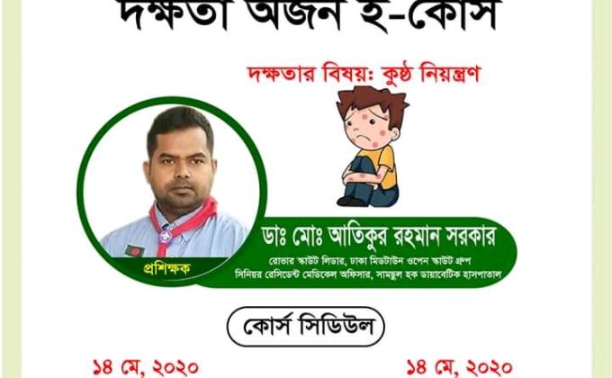 কুষ্ঠ নিয়ন্ত্রণ বিষয়ক দক্ষতা প্রশিক্ষণ