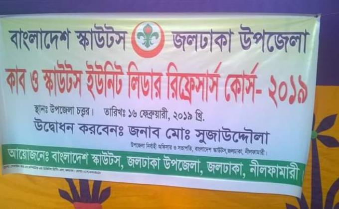 কাব ও স্কাউট ইউনিট লিডার রিফ্রেসার্স কোর্স 2019