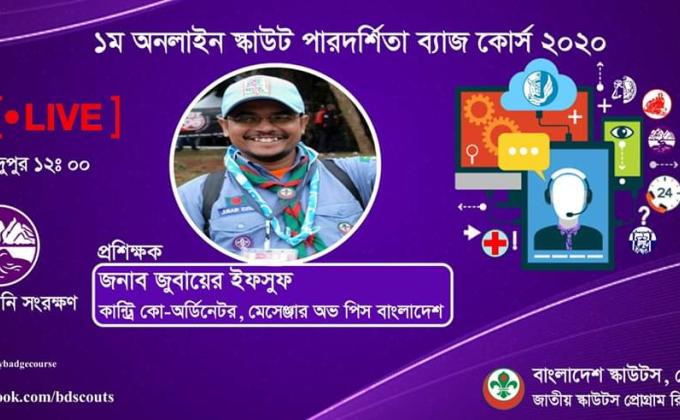 ১ম অনলাইন স্কাউট পারদর্শিতা ব্যাজ কোর্স ২০২০(মাটি ও পানি সংরক্ষণ)