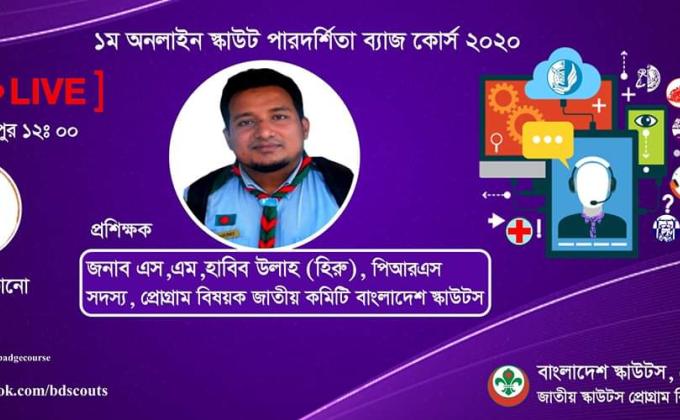 ১ম অনলাইন স্কাউট পারদর্শিতা ব্যাজ কোর্স ২০২০( আগুন নেভানো)