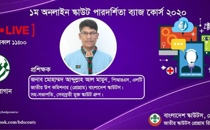 ১ম অনলাইন স্কাউট পারদর্শিতা ব্যাজ কোর্স ২০২০(সবজি বাগান) 